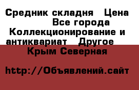 Средник складня › Цена ­ 300 - Все города Коллекционирование и антиквариат » Другое   . Крым,Северная